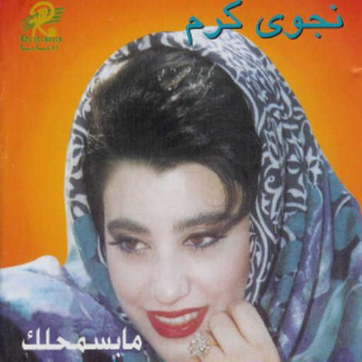 كلمات اغنية نجوى كرم – حكم القاضي مكتوبة