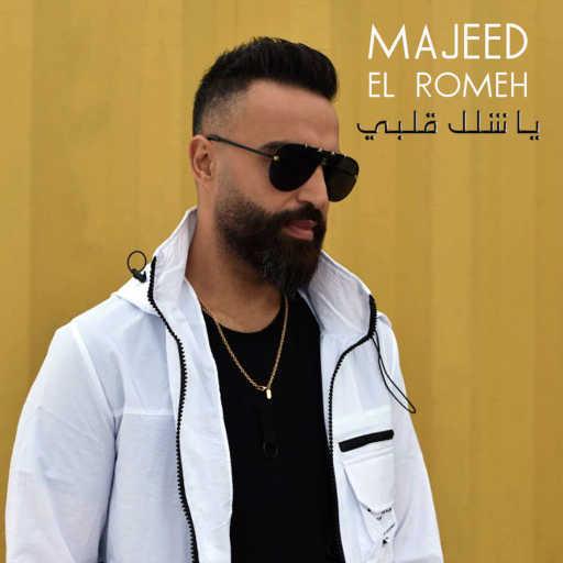 كلمات اغنية مجيد الرمح – يا شلل قلبي مكتوبة