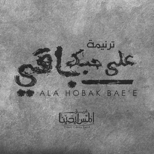 كلمات اغنية المس ايدينا – على حبك باقي مكتوبة