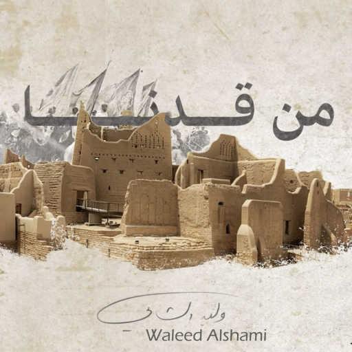 كلمات اغنية وليد الشامي – من قدنا مكتوبة