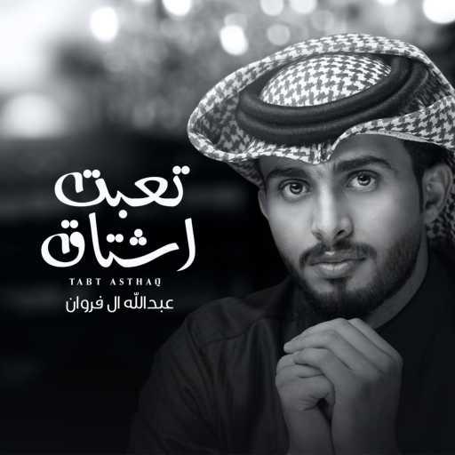 كلمات اغنية عبدالله ال فروان – تعبت أشتاق مكتوبة