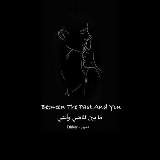 كلمات اغنية Dhbor – Between The Past And You – ما بين الماضي وأنتي مكتوبة