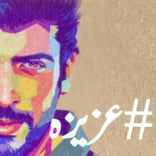 كلمات اغنية عيسى المرزوق و دافي – عزيزه مكتوبة