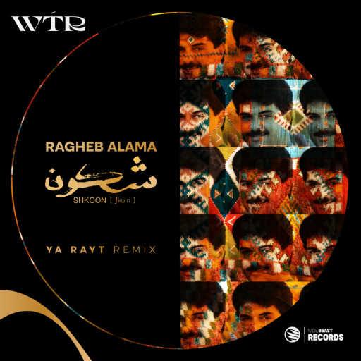 كلمات اغنية Ragheb Alama & Shkoon – يا ريت (شكون ريمكس) مكتوبة