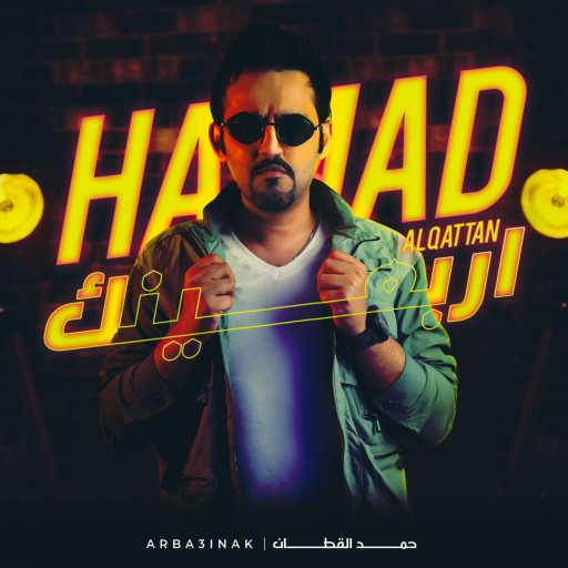 كلمات اغنية حمد القطان – أربعينك مكتوبة