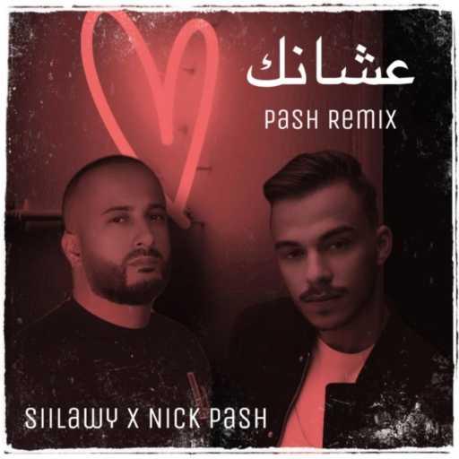 كلمات اغنية Nick Pash – عشانك مكتوبة