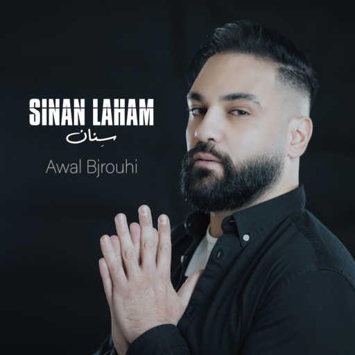 كلمات اغنية سِنان – الأول  بجروحي مكتوبة