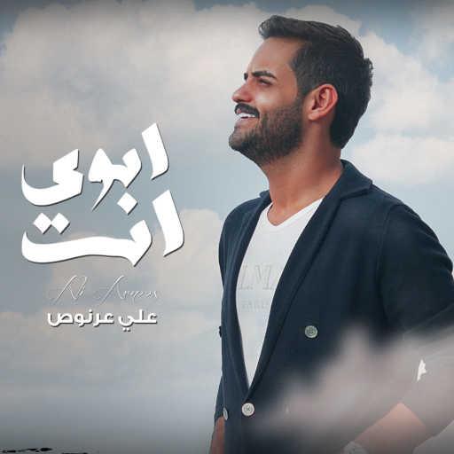 كلمات اغنية علي عرنوص – ابوي انت مكتوبة