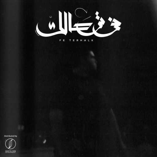 كلمات اغنية كسار – في ترحالك مكتوبة