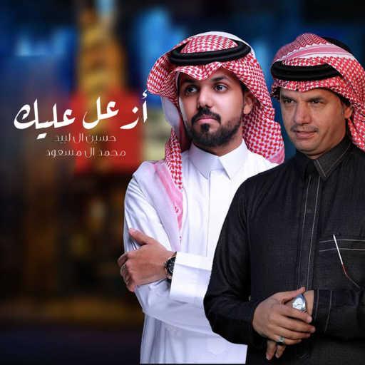 كلمات اغنية حسين ال لبيد وحسين ال لبيد – ازعل عليك مكتوبة