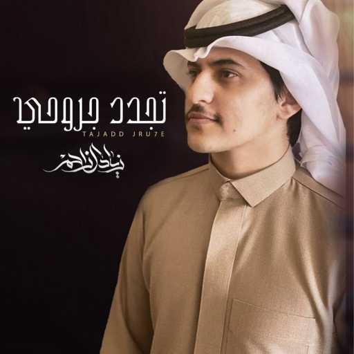 كلمات اغنية زياد ال زاحم – تجدد جروحي مكتوبة