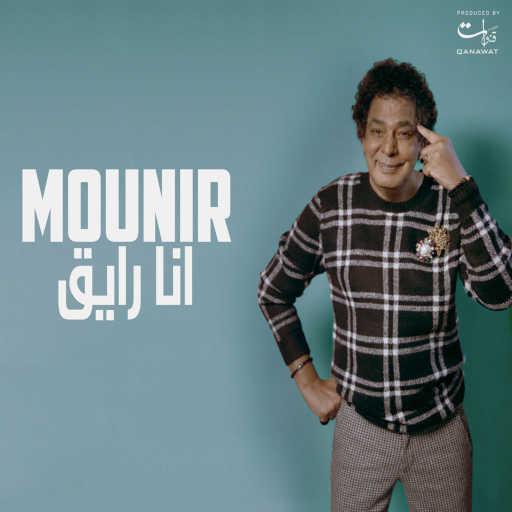 كلمات اغنية محمد منير – انا رايق مكتوبة