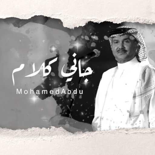 كلمات اغنية محمد عبده – جاني كلام مكتوبة