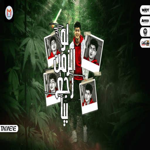 كلمات اغنية حمو الطيخا – لو الزمن رجع بيا مكتوبة