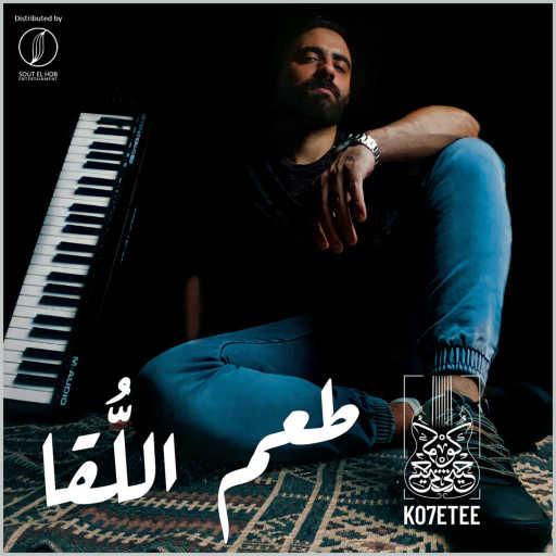 كلمات اغنية كوحيتي – طعم اللُقا مكتوبة