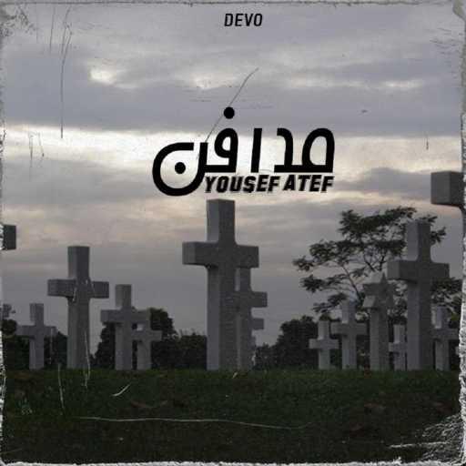 كلمات اغنية تيفا – مدافن مكتوبة