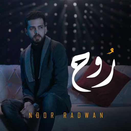 كلمات اغنية نور رضوان – روح مكتوبة