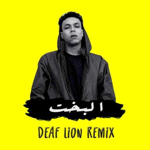 كلمات اغنية ديف لايون – ويجز – البخت (ديف لايون ريمكس) مكتوبة