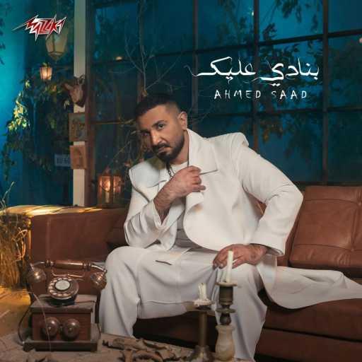كلمات اغنية احمد سعد – بنادي عليك مكتوبة