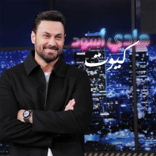 كلمات اغنية هادي أسود – كيوت مكتوبة