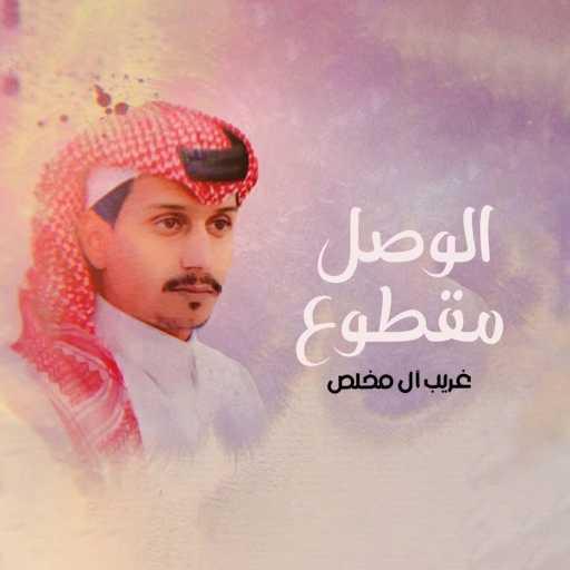 كلمات اغنية غريب آل مخلص – الوصل مقطوع مكتوبة