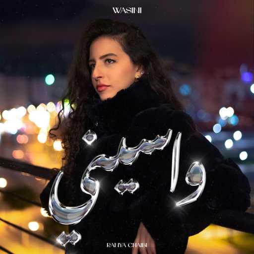 كلمات اغنية Ranya Chaibi – Wasini مكتوبة