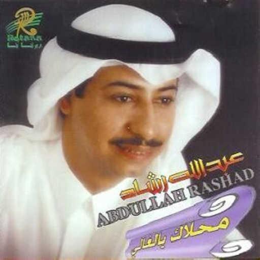 كلمات اغنية عبدالله رشاد – مهلك يالغالي مكتوبة