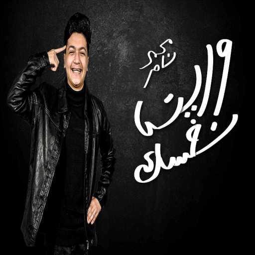 كلمات اغنية محمد ناصر – وريني نفسك مكتوبة