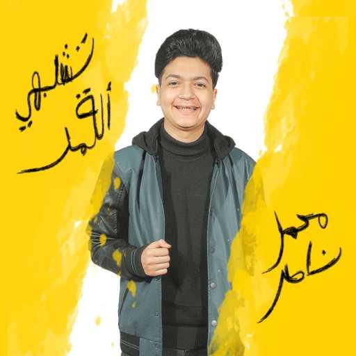 كلمات اغنية محمد ناصر – تشبهي القمر مكتوبة