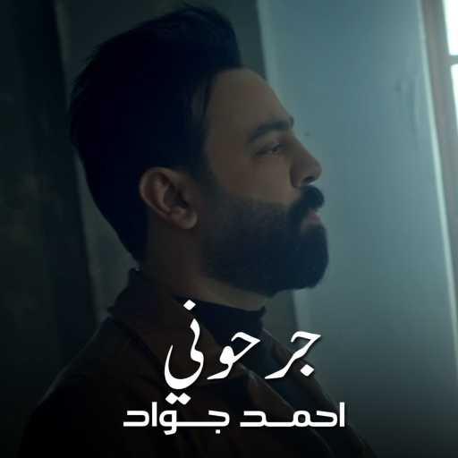 كلمات اغنية احمد جواد – جرحوني مكتوبة