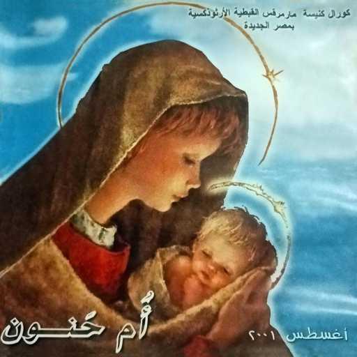 كلمات اغنية St. Mark’s Choir – يا مريم البكر مكتوبة