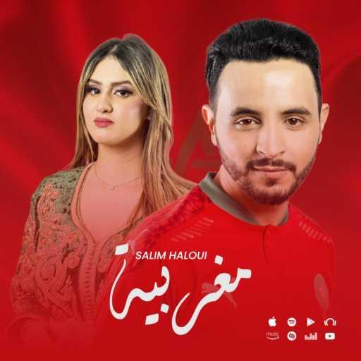 كلمات اغنية سليم الحلوي – مغربية مكتوبة