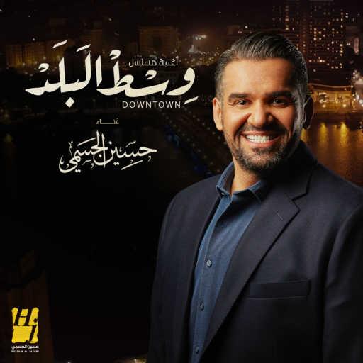 كلمات اغنية حسين الجسمي – وسط البلد مكتوبة