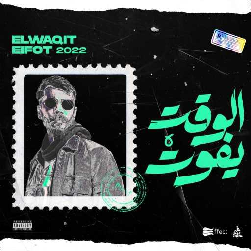 كلمات اغنية الجندي – الوقت يفـوت مكتوبة