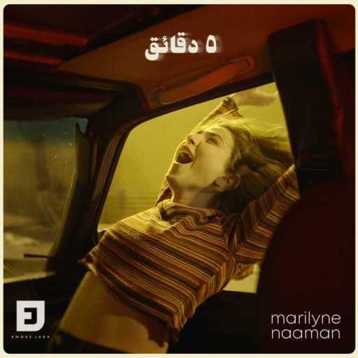 كلمات اغنية ماريلين نعمان – خمس دقائق (مع أم دي جبر) مكتوبة