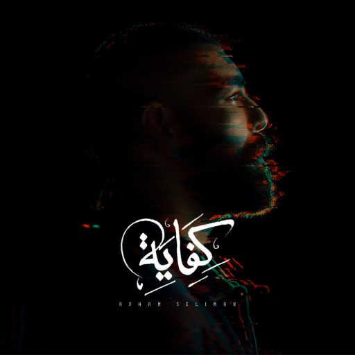 كلمات اغنية أدهم سليمان – كفايا مكتوبة