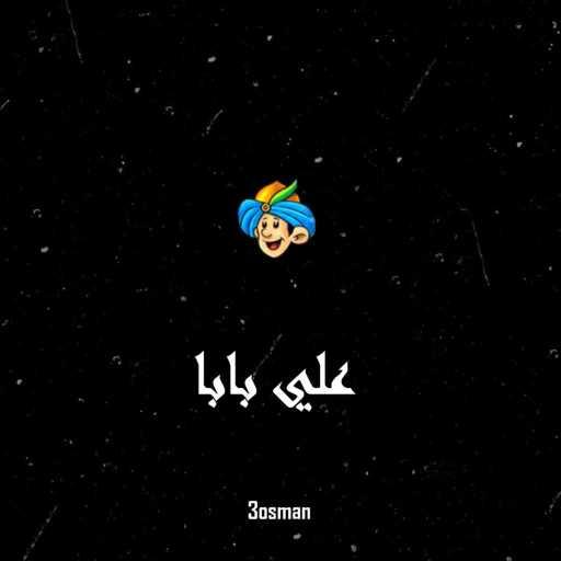 كلمات اغنية عثمان – علي بابا مكتوبة