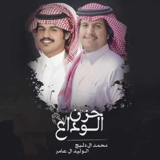 كلمات اغنية محمد ال دلبج – حزن الوداع (feat. الوليد ال عامر) مكتوبة