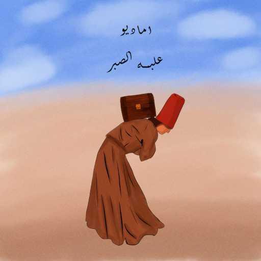 كلمات اغنية Amadio – عِلبه الصبر مكتوبة