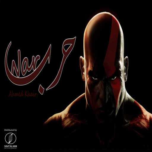 كلمات اغنية احمد خيرى – حرب مكتوبة