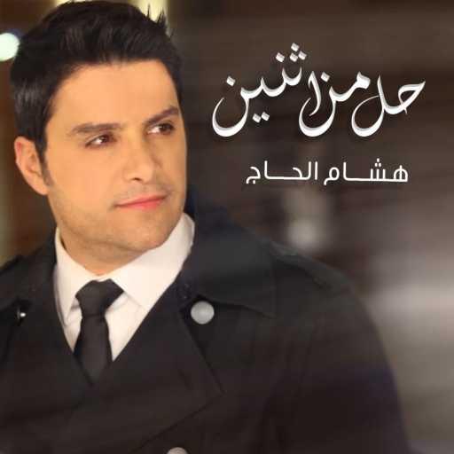 كلمات اغنية هشام الحاج – حل من اثنين مكتوبة