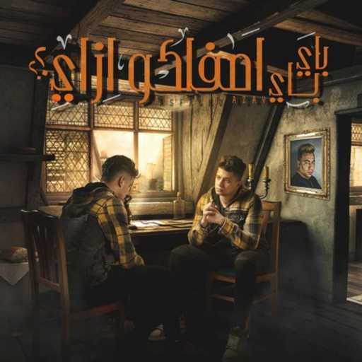 كلمات اغنية امين خطاب – باي باي اصفالكوا ازاي مكتوبة