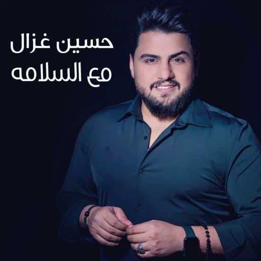 كلمات اغنية حسين غزال – مع السلامه مكتوبة