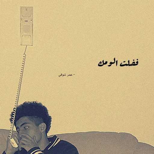 كلمات اغنية شوقي – فضلت الومك مكتوبة