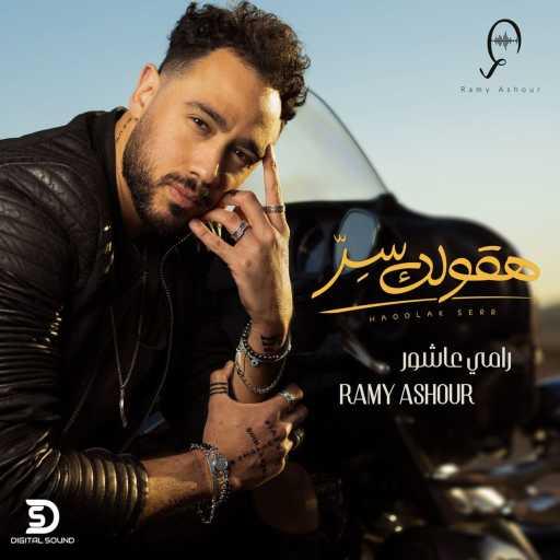 كلمات اغنية رامي عاشور – هقولك سر مكتوبة