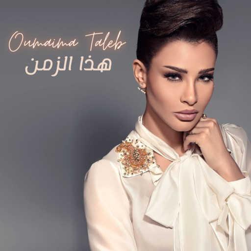 كلمات اغنية اميمه طالب – هذا الزمان مكتوبة