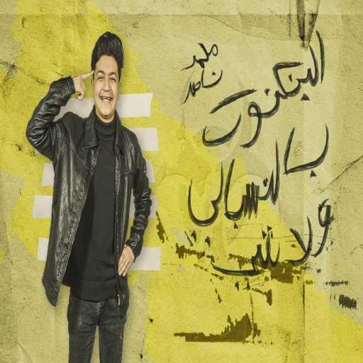 كلمات اغنية محمد ناصر – البنكنوت مكتوبة