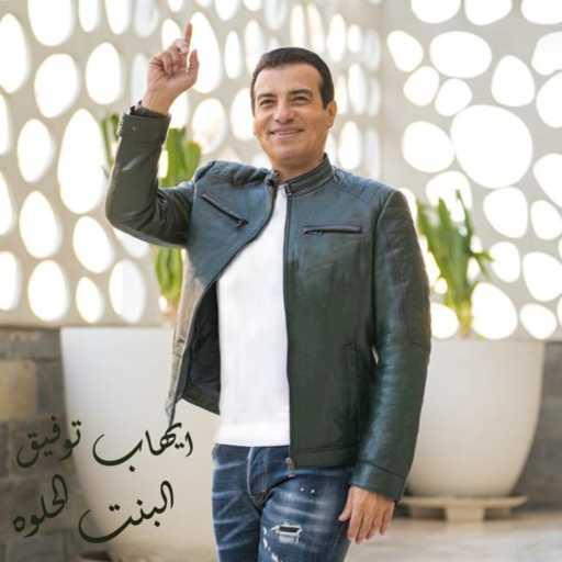 كلمات اغنية ايهاب توفيق – البنت الحلوة مكتوبة