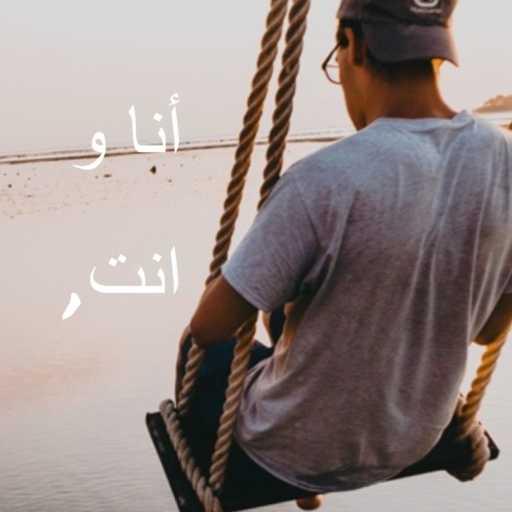 كلمات اغنية جماعة خير – انا و انت مكتوبة