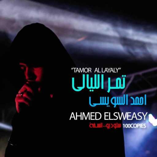 كلمات اغنية أحمد السويسي – Tamor Al Layaly (feat. DJ Blx) مكتوبة